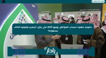 «موعد مهم» حساب المواطن يوليو 2025 متى ينزل الرصيد وكيفية التأكد بسهولة؟